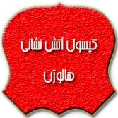 کپسول آتش نشانی هالوژن