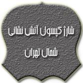شارژ کپسول آتش نشانی شمال تهران