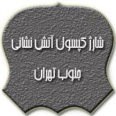 شارژ کپسول آتش نشانی جنوب تهران