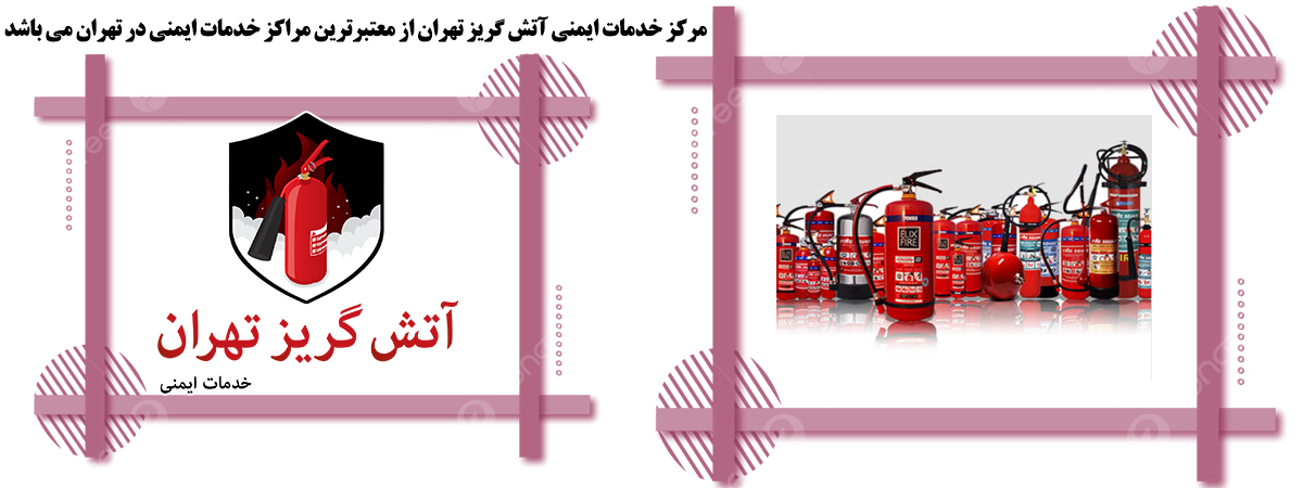 شارژ کپسول آتشنشانی