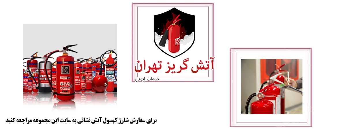 شارژ کپسول آتشنشانی